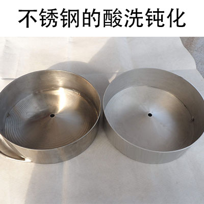 酸洗钝化