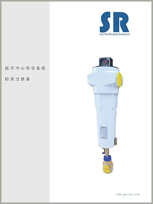 SR医用真空除菌过滤器中文样本