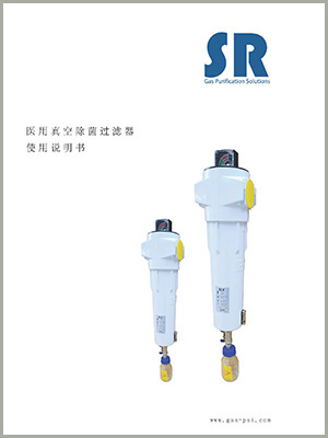 SR医用中心吸引系统除菌过滤器说明书