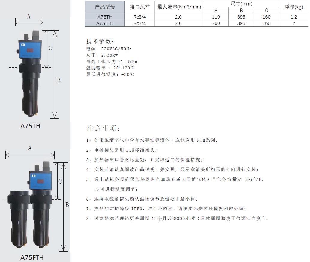 SR压缩空气加热器A75TH和A75FTH参数